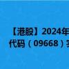 【港股】2024年08月13日上市公司名稱（渤海銀行）股票代碼（09668）實時行情
