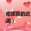 密匝匝的近義詞是什么ABB（密匝匝的近義詞）