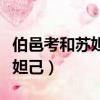 伯邑考和蘇妲己最后在一起了嗎（伯邑考和蘇妲己）