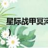 星際戰(zhàn)甲冥河夜神哪里刷（星際戰(zhàn)甲冥河夜神）
