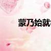 蒙乃始就學乃的意思（蒙乃始就學）