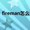 fireman怎么讀語(yǔ)音英語(yǔ)（fireman怎么讀）