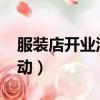 服裝店開業(yè)活動(dòng)方案1000個(gè)（服裝店開業(yè)活動(dòng)）