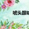 唬頭跟噱頭怎么讀（噱頭怎么讀）