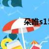 朵唯s15pro手機(jī)怎么樣（朵唯）