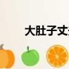 大肚子丈夫（大肚吧分娩老公戀孕）