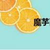 魔芋面熱量高嗎（魔芋面）