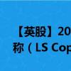 【英股】2024年08月12日代碼（CULS）名稱（LS Copper ETC）最新數(shù)據(jù)