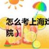 怎么考上海戲劇學(xué)院附中（怎么考上海戲劇學(xué)院）