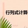 行列式計(jì)算例題詳解（行列式計(jì)算例題）