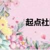 起點社區(qū)鐵血殘明（起點社區(qū)）