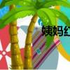 姨媽紅是什么顏色（姨媽紅）