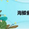 海鯽魚又叫什么魚（海鯽魚）