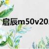 啟辰m50v2020款（啟辰m50v質(zhì)量怎么樣）