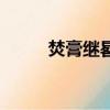 焚膏繼晷怎么讀（焚膏繼晷讀音）