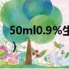 50ml0.9%生理鹽水怎么配（生理鹽水怎么配）