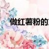 做紅薯粉的方法視頻（薯粉的做法大全）
