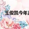 王俊凱今年幾歲2023（王俊凱今年幾歲）