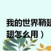 我的世界鞘翅怎么用煙花飛起來（我的世界鞘翅怎么用）