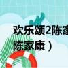 歡樂(lè)頌2陳家康送給樊勝美的禮物（歡樂(lè)頌2陳家康）