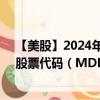 【美股】2024年08月14日上市公司名稱（億滋國(guó)際公司）股票代碼（MDLZ）實(shí)時(shí)行情