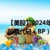 【美股】2024年08月14日上市公司名稱（英國(guó)石油公司）股票代碼（BP）實(shí)時(shí)行情
