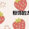粉飾的太平是啥意思（粉飾太平）