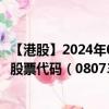 【港股】2024年08月13日上市公司名稱（水發(fā)興業(yè)新材料）股票代碼（08073）實時行情