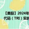【美股】2024年08月14日上市公司名稱（湯森路透）股票代碼（TRI）實(shí)時(shí)行情