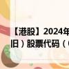 【港股】2024年08月13日上市公司名稱（威誠(chéng)國(guó)際控股－舊）股票代碼（08598）實(shí)時(shí)行情