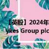 【英股】2024年08月12日代碼（ASY）名稱（Andrews Sykes Group plc）最新數(shù)據(jù)