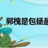 郭槐是包拯最不愿意斬的人（郭槐與包拯）
