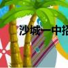 沙城一中招生辦聯(lián)系方式（沙城一中）