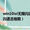win10lol無限閃退吉格斯進(jìn)入不了游戲畫面（win10lol無限閃退吉格斯）
