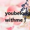 youbelongwithme翻譯中文（youbelongwithme）