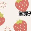 掌握天下的成語（掌握天下）