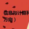 信息與計算科學專業(yè)就業(yè)方向（計算數學就業(yè)方向）