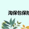 淘保包保險(xiǎn)怎么理賠（淘保包是什么）