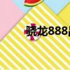 驍龍888晶體管數(shù)量（晶體管數(shù)量）