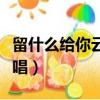 留什么給你云南煙嗓子完整版（留什么給你原唱）
