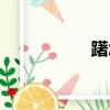 躇怎么讀（蹕怎么讀）