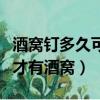 酒窩釘多久可以取下來成酒窩（酒窩釘戴多久才有酒窩）