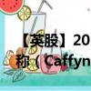 【英股】2024年08月12日代碼（CFYN）名稱（Caffyns plc）最新數(shù)據(jù)