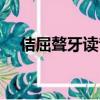 佶屈聱牙讀音及意義（佶屈聱牙的讀音）