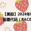 【美股】2024年08月14日上市公司名稱（法拉利汽車公司）股票代碼（RACE）實(shí)時(shí)行情