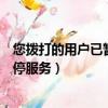 您撥打的用戶已暫停服務(wù)是被拉黑了嗎（您撥打的用戶已暫停服務(wù)）