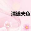 清道夫魚(yú)可以吃嗎（清道夫是什么）