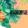 韓國(guó)簽證辦理?xiàng)l件（韓國(guó)簽證辦理）