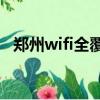 鄭州wifi全覆蓋是真的嗎（鄭州無(wú)線上網(wǎng)）