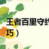 王者百里守約甩狙教學視頻（百里守約甩狙技巧）